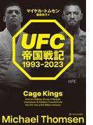 UFC帝国戦記 1993-2023