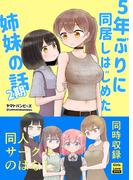 5年ぶりに同居しはじめた姉妹の話 2期