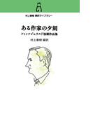 村上春樹　翻訳ライブラリー　ある作家の夕刻　フィッツジェラルド後期作品集