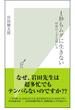 １秒もムダに生きない～時間の上手な使い方～(光文社新書)