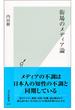 街場のメディア論(光文社新書)