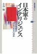 日本軍のインテリジェンス　なぜ情報が活かされないのか(講談社選書メチエ)