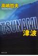 ＴＳＵＮＡＭＩ　津波(集英社文庫)