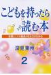 こどもを持ったら読む本第２章子供の能力を引き出す法