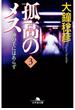 孤高のメス　神の手にはあらず 第３巻(幻冬舎文庫)