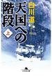 天国への階段（上）(幻冬舎文庫)