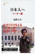 日本人へ　リーダー篇(文春新書)