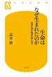 生命はなぜ生まれたのか(幻冬舎新書)