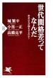 世代間格差ってなんだ