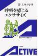 呼吸を感じるエクササイズ(岩波アクティブ新書)