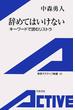 辞めてはいけない－キーワードで読むリストラ(岩波アクティブ新書)