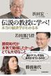 伝説の教授に学べ！ 本当の経済学がわかる本　―勝間和代が本気で勉強したかったとても大切なこと