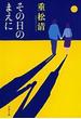 その日のまえに(文春文庫)