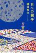 月への梯子（はしご）(文春文庫)