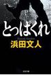 とっぱくれ(文春文庫)