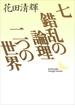 七・錯乱の論理・二つの世界(講談社文芸文庫)