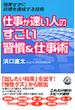 仕事が速い人のすごい習慣＆仕事術