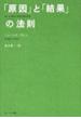 「原因」と「結果」の法則