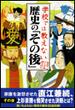 学校では教えない歴史の「その後」(雑学・実用ＢＯＯＫＳ)