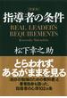 ［新装版］指導者の条件