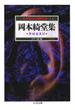 岡本綺堂集　青蛙堂鬼談　――怪奇探偵小説傑作選１(ちくま文庫)