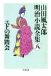 エドの舞踏会　――山田風太郎明治小説全集（８）(ちくま文庫)