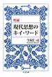 増補　現代思想のキイ・ワード(ちくま文庫)