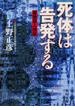 死体は告発する　毒物殺人検証(角川文庫)
