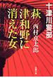 萩・津和野に消えた女(双葉文庫)