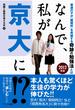 なんで、私が京大に!?　2012年版