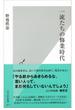 一流たちの修業時代(光文社新書)