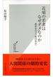 近頃の若者はなぜダメなのか～携帯世代と「新村社会」～(光文社新書)