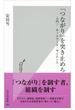 「つながり」を突き止めろ～入門！　ネットワーク・サイエンス～(光文社新書)