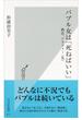 バブル女は「死ねばいい」～婚活、アラフォー（笑）～(光文社新書)