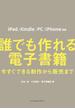 誰でも作れる電子書籍　今すぐできる制作から販売まで