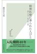 精神医療に葬られた人びと～潜入ルポ　社会的入院～(光文社新書)