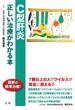 C型肝炎　正しい治療がわかる本