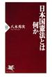 日本国憲法とは何か(PHP新書)