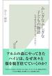 ふしぎなふしぎな子どもの物語～なぜ成長を描かなくなったのか？～(光文社新書)