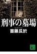 刑事の墓場(講談社文庫)