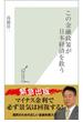 この金融政策が日本経済を救う(光文社新書)