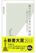 創られた「日本の心」神話～「演歌」をめぐる戦後大衆音楽史～(光文社新書)