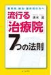 整骨院、鍼灸・整体院の方へ　流行る「治療院」7つの法則