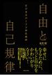 ビジネスパーソンのための自由と自己規律