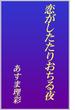 恋がしたたりおちる夜(ビーボーイデジタルノベルズ)