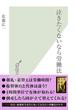 泣きたくないなら労働法(光文社新書)