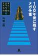 メタルカラーの時代13　100年後に残すメガ仕事