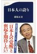 日本人の誇り(文春新書)