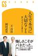 人生で本当に大切なこと　壁にぶつかっている君たちへ(幻冬舎新書)