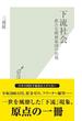 下流社会～新たな階層集団の出現～(光文社新書)